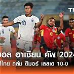 ผลบอลอาเซียน
